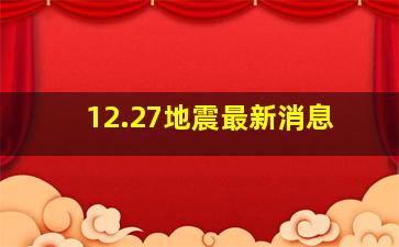 12.27地震最新消息