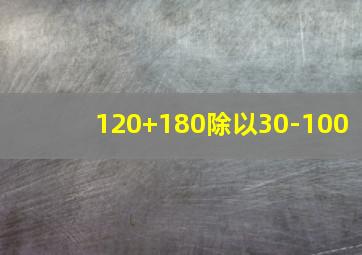 120+180除以30-100