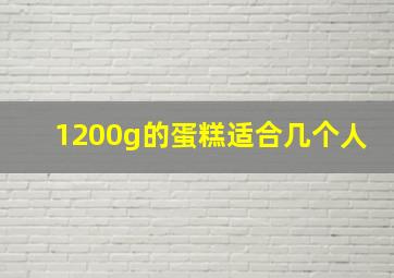 1200g的蛋糕适合几个人