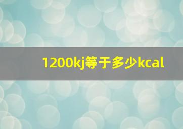 1200kj等于多少kcal