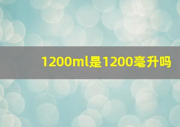 1200ml是1200毫升吗