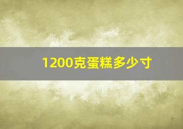 1200克蛋糕多少寸