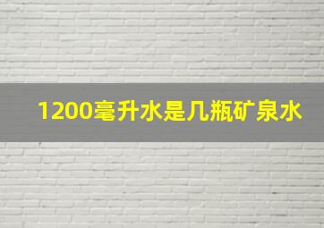 1200毫升水是几瓶矿泉水