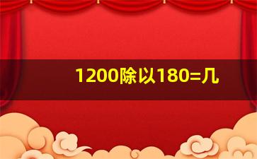 1200除以180=几