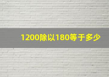 1200除以180等于多少