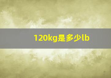 120kg是多少lb