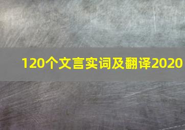 120个文言实词及翻译2020