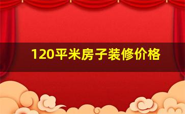 120平米房子装修价格