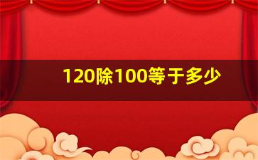 120除100等于多少