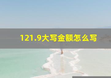 121.9大写金额怎么写