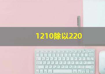 1210除以220