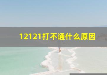 12121打不通什么原因