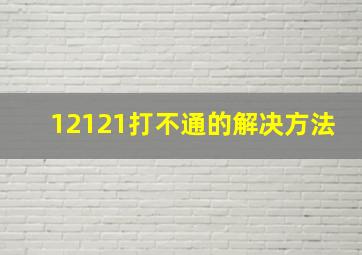 12121打不通的解决方法