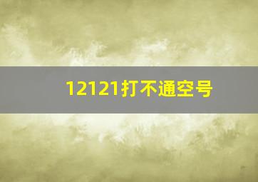 12121打不通空号