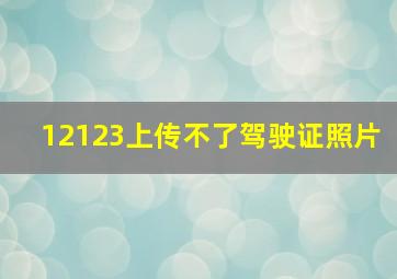 12123上传不了驾驶证照片