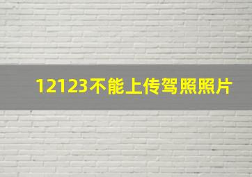 12123不能上传驾照照片