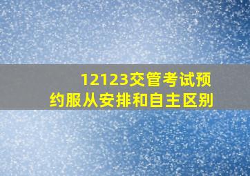 12123交管考试预约服从安排和自主区别