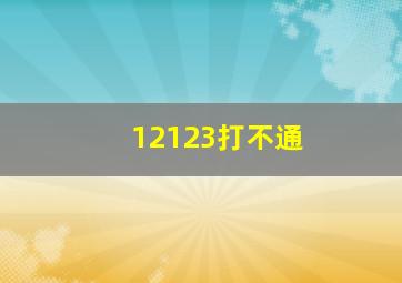 12123打不通