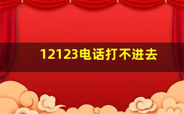 12123电话打不进去