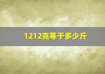 1212克等于多少斤