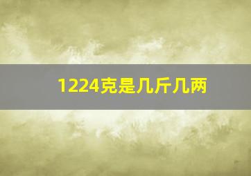 1224克是几斤几两