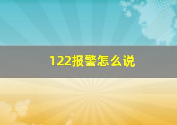 122报警怎么说