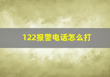 122报警电话怎么打