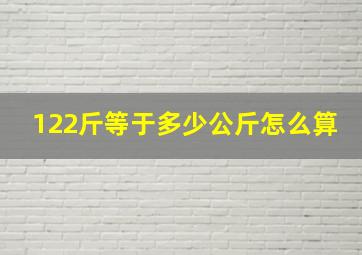 122斤等于多少公斤怎么算