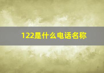 122是什么电话名称