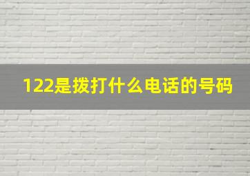 122是拨打什么电话的号码