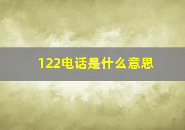 122电话是什么意思