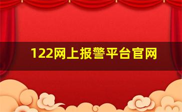 122网上报警平台官网