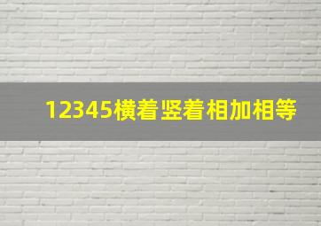 12345横着竖着相加相等