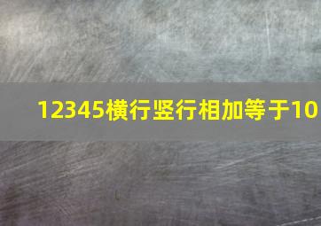 12345横行竖行相加等于10