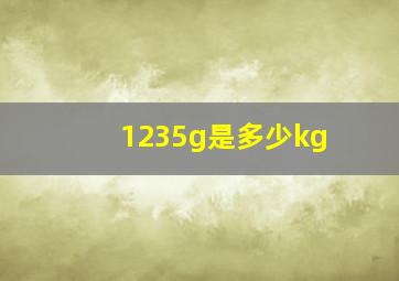 1235g是多少kg