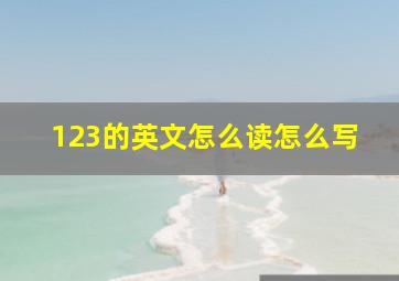 123的英文怎么读怎么写