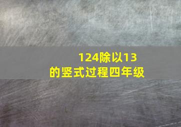 124除以13的竖式过程四年级