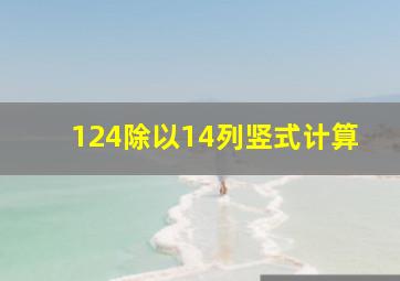 124除以14列竖式计算