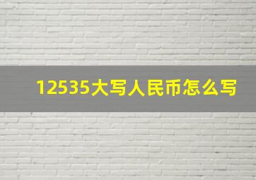 12535大写人民币怎么写