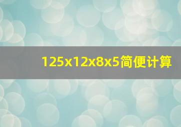 125x12x8x5简便计算