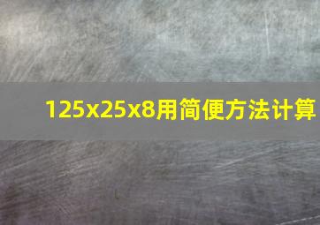 125x25x8用简便方法计算