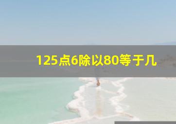 125点6除以80等于几