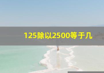 125除以2500等于几