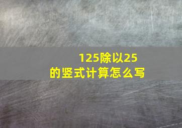 125除以25的竖式计算怎么写