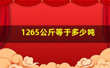 1265公斤等于多少吨