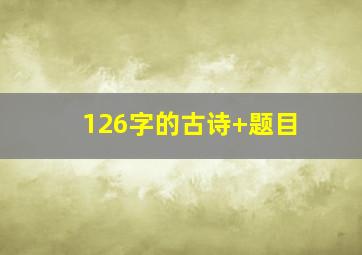 126字的古诗+题目