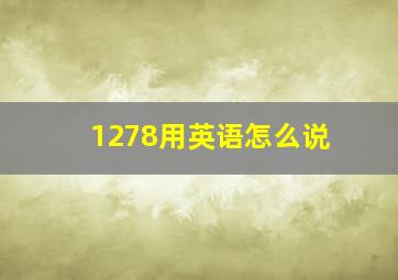 1278用英语怎么说