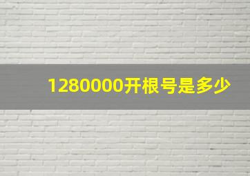 1280000开根号是多少