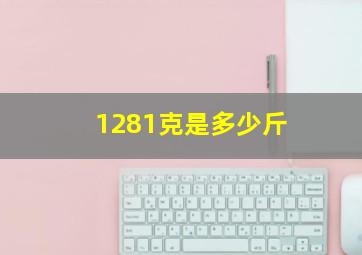 1281克是多少斤