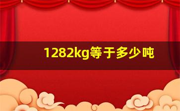 1282kg等于多少吨